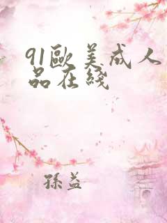 91欧美成人精品在线