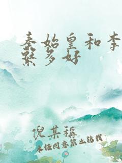 秦始皇和李斯关系多好