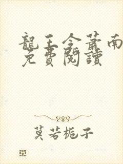龙王令萧南小说免费阅读