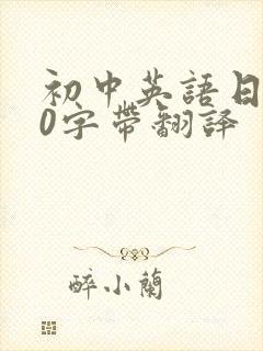 初中英语日记50字带翻译