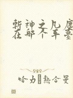 斩神之凡尘神域在哪个平台