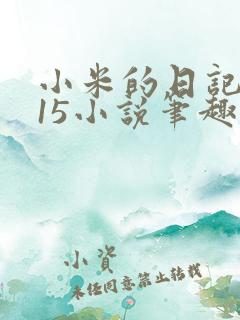 小米的日记1一15小说笔趣阁