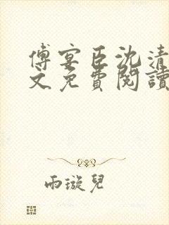 傅宴臣沈清瓷全文免费阅读