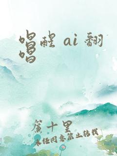 唱醒 ai 翻唱