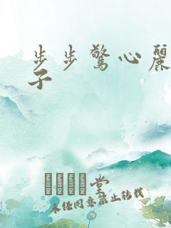步步惊心丽三皇子