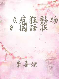 《疯狂动物城2》国语版