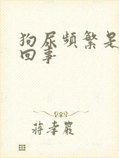 狗尿频繁是怎么回事