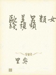 欧美另类女优在线视频