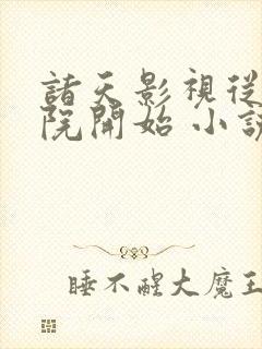 诸天影视从四合院开始 小说下载txt