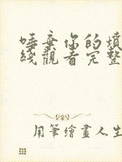 唾弃你的坟墓在线观看完整