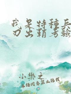 我是特种兵之利刃出鞘考验三个人是第几集