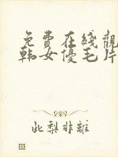 免费在线观看日韩女优毛片