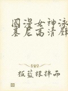 国漫女神泳装比基尼高清壁纸图片