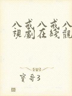 八戒八戒八戒电视剧在线观看免费高清