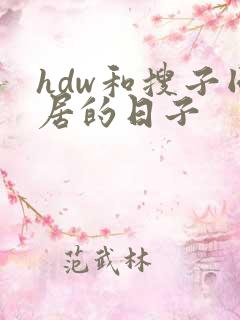 hdw和搜子同居的日子