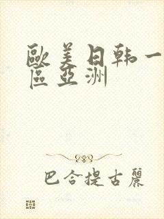 欧美日韩一区二区亚洲