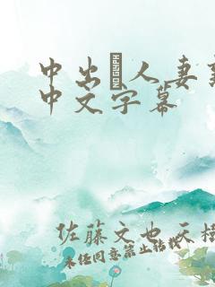中出あ人妻熟女中文字幕