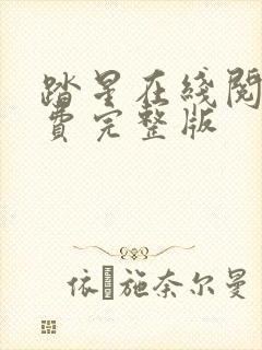 踏星在线阅读免费完整版