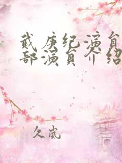 武庚纪演员表全部演员介绍