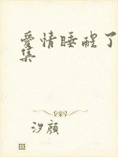 爱情睡醒了第7集 爱情睡醒了第7集
