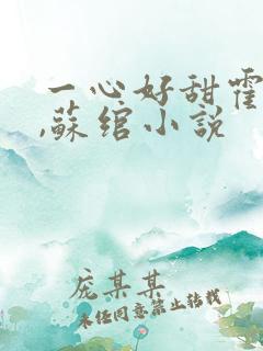 一心好甜霍云枭,苏绾小说