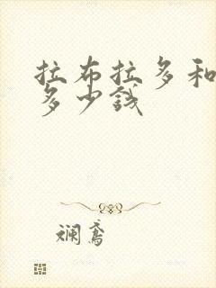 拉布拉多和金毛多少钱