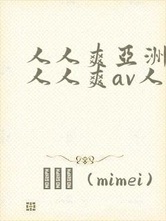 人人爽亚洲aⅴ人人爽av人人片 人人爽亚洲aⅴ人人爽av人人片