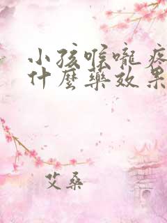 小孩喉咙疼痛吃什么药效果最好