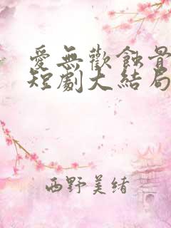 爱无欢蚀骨惊情短剧大结局