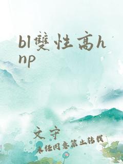 bl双性高h np