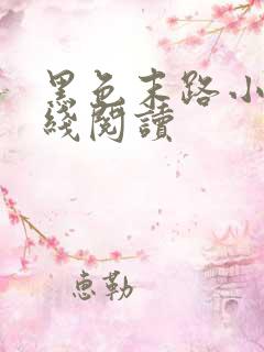 黑色末路小说在线阅读