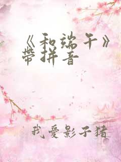 《和端午》古诗带拼音