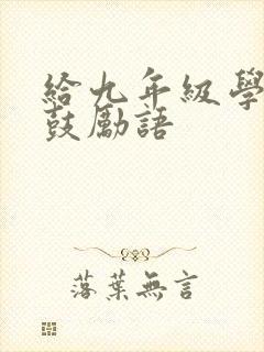 给九年级学生的鼓励语