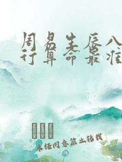 周易生辰八字五行算命最准老黄历