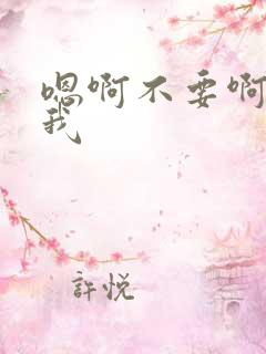 嗯啊不要啊痒给我