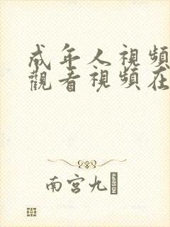 成年人视频在线观看视频在线观看