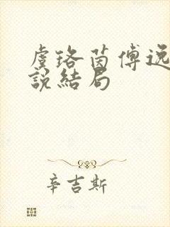 虞珞茵傅逸之小说结局