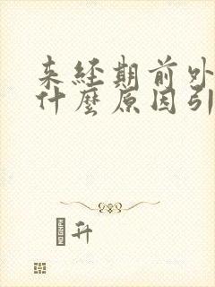 来经期前外阴痒什么原因引起的