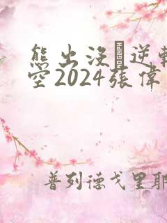 熊出没·逆转时空2024张伟
