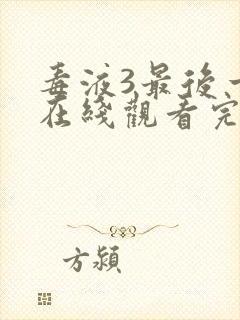 毒液3最后一舞在线观看完整版国语版