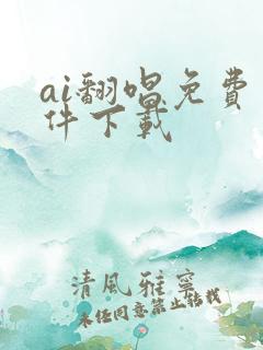 ai翻唱免费软件下载