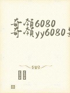 奇领6080 奇领yy6080影院 奇领yy6080yy