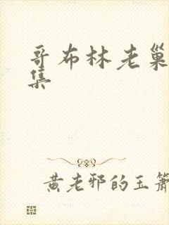 哥布林老巢第三集