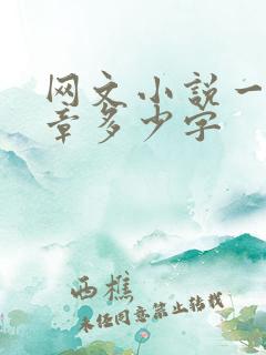 网文小说一般一章多少字