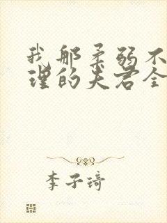 我那柔弱不能自理的夫君全本免费