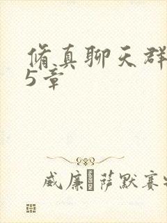 修真聊天群915章
