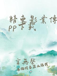 精东影业传媒app下载