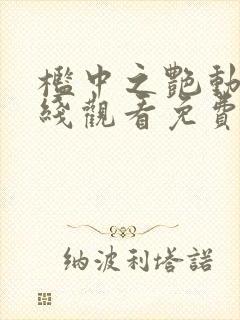 槛中之艳动漫在线观看免费全集