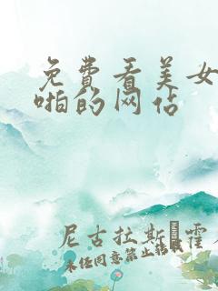 免费看美女啪啪啪的网站