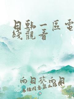 日韩一区电影在线观看